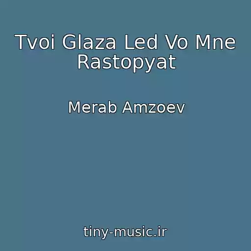 کاور آهنگ Tvoi Glaza Led Vo Mne Rastopyat از Merab Amzoev