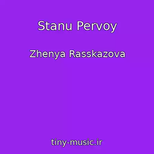 کاور آهنگ Stanu Pervoy از Zhenya Rasskazova