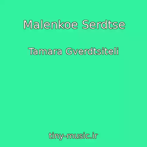 کاور آهنگ Malenkoe Serdtse از Tamara Gverdtsiteli
