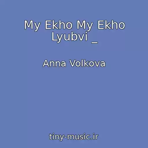 کاور آهنگ My Ekho My Ekho Lyubvi _ از Anna Volkova