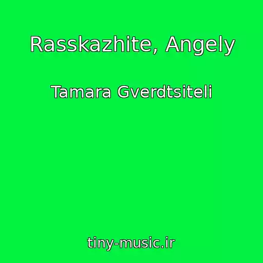 کاور آهنگ Rasskazhite, Angely از Tamara Gverdtsiteli