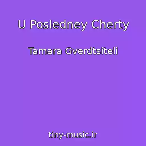 کاور آهنگ U Posledney Cherty از Tamara Gverdtsiteli