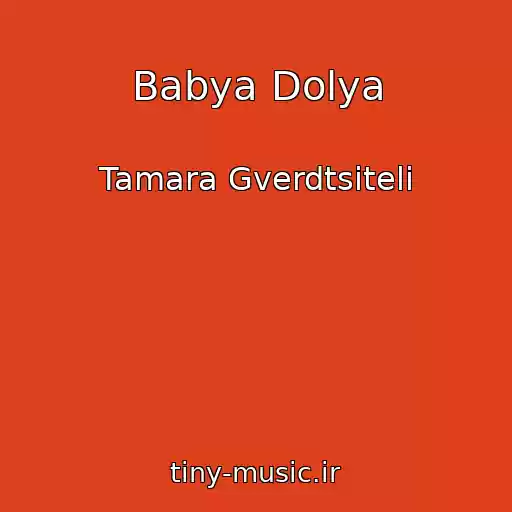 کاور آهنگ Babya Dolya از Tamara Gverdtsiteli