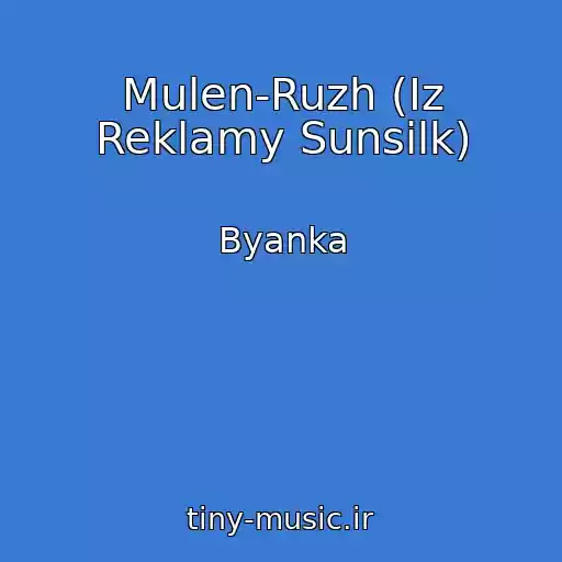 کاور آهنگ Mulen-Ruzh (Iz Reklamy Sunsilk) از Byanka