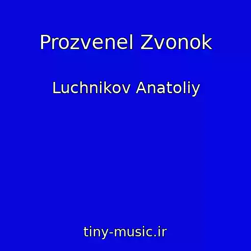 کاور آهنگ Prozvenel Zvonok از Luchnikov Anatoliy