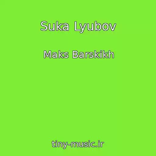 کاور آهنگ Suka Lyubov از Maks Barskikh