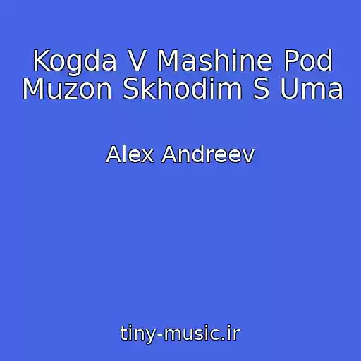کاور آهنگ Kogda V Mashine Pod Muzon Skhodim S Uma از Alex Andreev