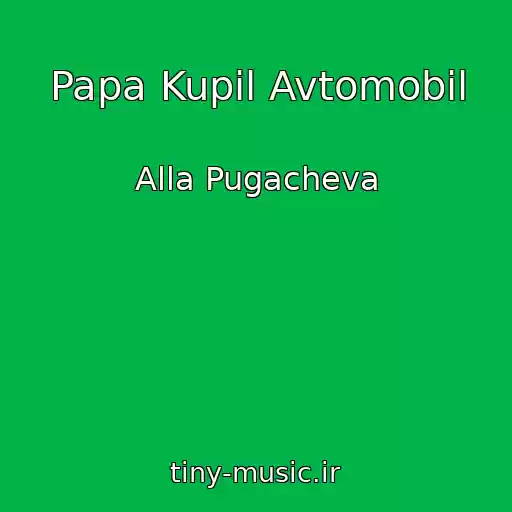 کاور آهنگ Papa Kupil Avtomobil از Alla Pugacheva