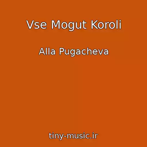 کاور آهنگ Vse Mogut Koroli از Alla Pugacheva