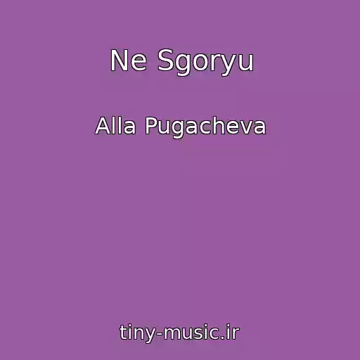 کاور آهنگ Ne Sgoryu از Alla Pugacheva