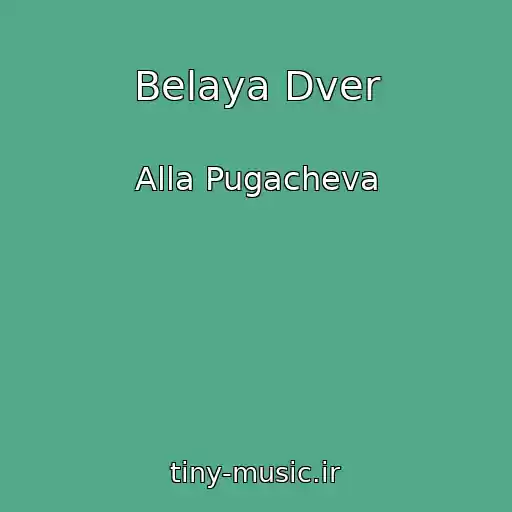کاور آهنگ Belaya Dver از Alla Pugacheva