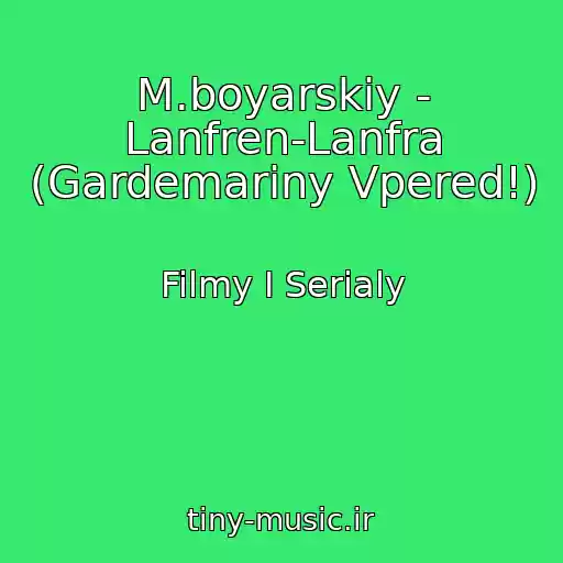 کاور آهنگ M.boyarskiy - Lanfren-Lanfra (Gardemariny Vpered!) از Filmy I Serialy