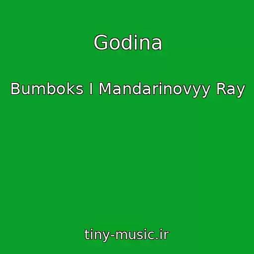 کاور آهنگ Godina از Bumboks I Mandarinovyy Ray