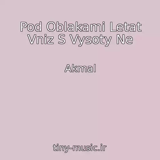 کاور آهنگ Pod Oblakami Letat Vniz S Vysoty Ne از Akmal