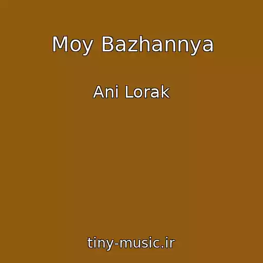 کاور آهنگ Moy Bazhannya از Ani Lorak