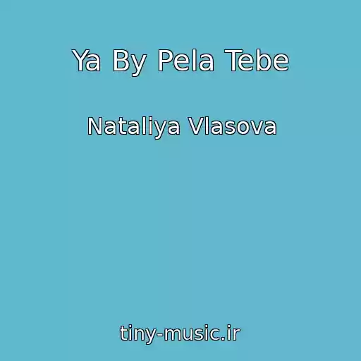 کاور آهنگ Ya By Pela Tebe از Nataliya Vlasova