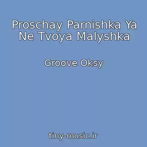 کاور آهنگ Proschay Parnishka Ya Ne Tvoya Malyshka از Groove Oksy