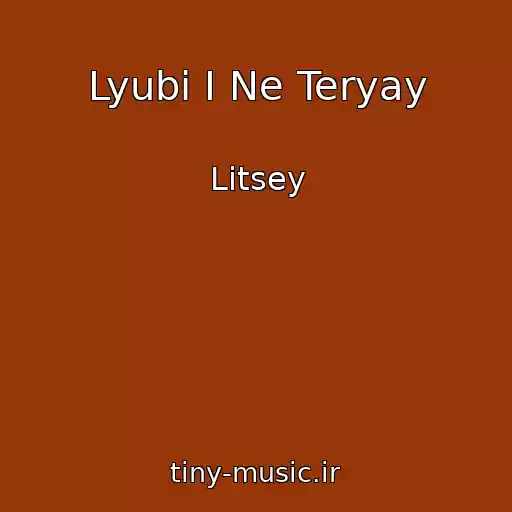 کاور آهنگ Lyubi I Ne Teryay از Litsey