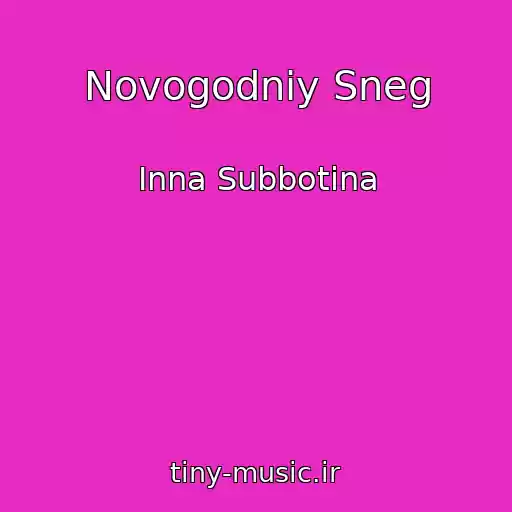 کاور آهنگ Novogodniy Sneg از Inna Subbotina