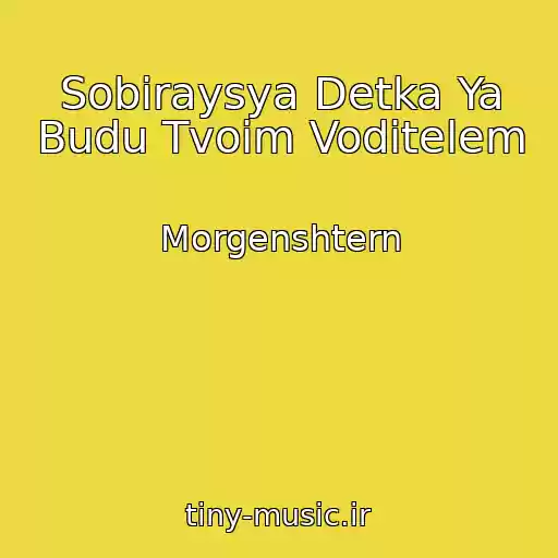 کاور آهنگ Sobiraysya Detka Ya Budu Tvoim Voditelem از Morgenshtern