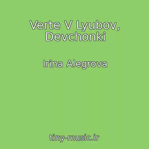 کاور آهنگ Verte V Lyubov, Devchonki از Irina Alegrova
