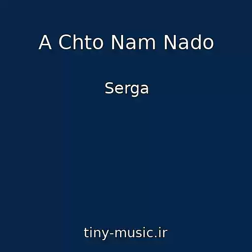 کاور آهنگ A Chto Nam Nado از Serga