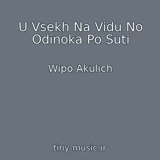 کاور آهنگ U Vsekh Na Vidu No Odinoka Po Suti از Wipo Akulich