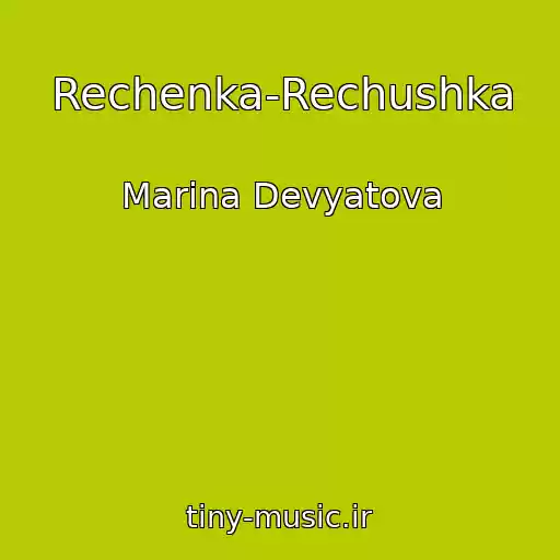 کاور آهنگ Rechenka-Rechushka از Marina Devyatova