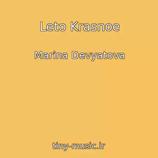 کاور آهنگ Leto Krasnoe از Marina Devyatova
