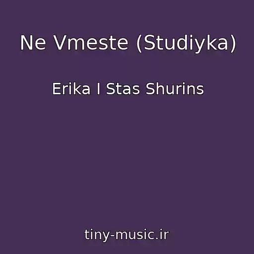 کاور آهنگ Ne Vmeste (Studiyka) از Erika I Stas Shurins