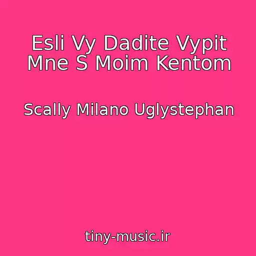 کاور آهنگ Esli Vy Dadite Vypit Mne S Moim Kentom از Scally Milano Uglystephan