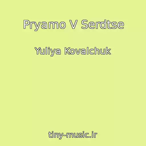 کاور آهنگ Pryamo V Serdtse از Yuliya Kovalchuk