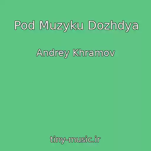 کاور آهنگ Pod Muzyku Dozhdya از Andrey Khramov