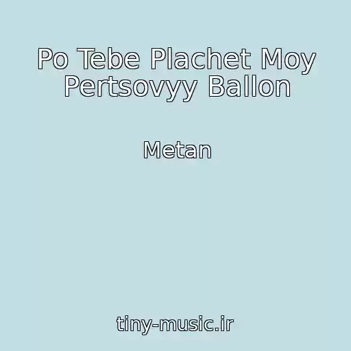 کاور آهنگ Po Tebe Plachet Moy Pertsovyy Ballon از Metan
