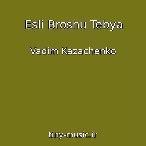 کاور آهنگ Esli Broshu Tebya از Vadim Kazachenko