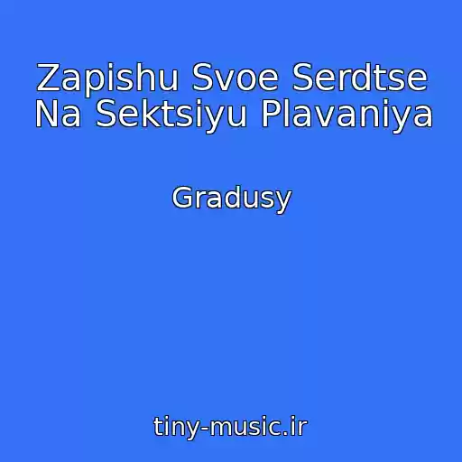 کاور آهنگ Zapishu Svoe Serdtse Na Sektsiyu Plavaniya از Gradusy