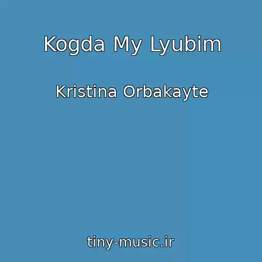 کاور آهنگ Kogda My Lyubim از Kristina Orbakayte