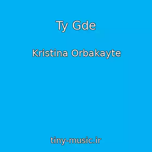 کاور آهنگ Ty Gde از Kristina Orbakayte