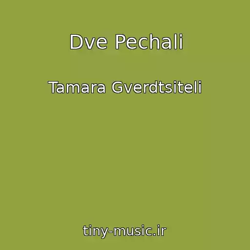 کاور آهنگ Dve Pechali از Tamara Gverdtsiteli