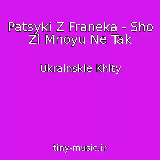 کاور آهنگ Patsyki Z Franeka - Sho Zі Mnoyu Ne Tak از Ukrainskie Khity