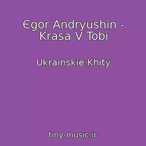 کاور آهنگ Єgor Andryushin - Krasa V Tobі از Ukrainskie Khity