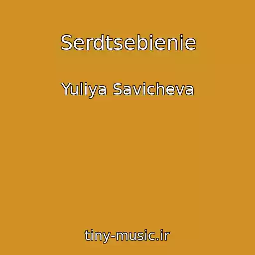 کاور آهنگ Serdtsebienie از Yuliya Savicheva