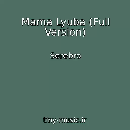 کاور آهنگ Mama Lyuba (Full Version) از Serebro