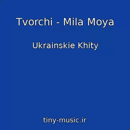 کاور آهنگ Tvorchi - Mila Moya از Ukrainskie Khity