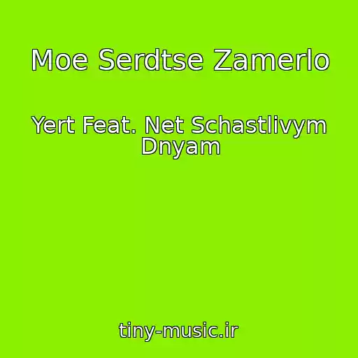 کاور آهنگ Moe Serdtse Zamerlo از Yert Feat. Net Schastlivym Dnyam