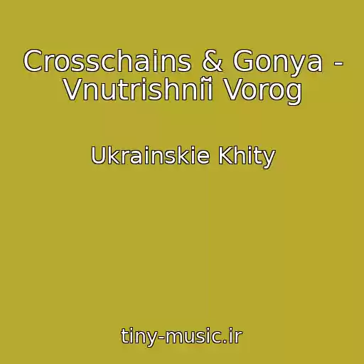 کاور آهنگ Crosschains & Gonya - Vnutrіshnіĭ Vorog از Ukrainskie Khity