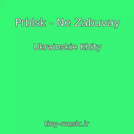کاور آهنگ Prblsk - Ne Zabuvay از Ukrainskie Khity