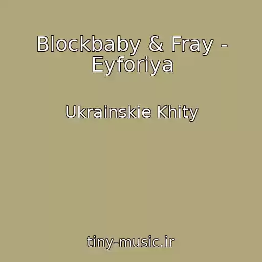 کاور آهنگ Blockbaby & Fray - Eyforіya از Ukrainskie Khity