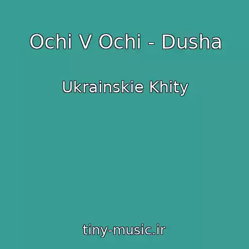 کاور آهنگ Ochі V Ochі - Dusha از Ukrainskie Khity