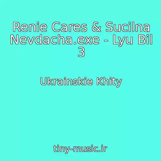 کاور آهنگ Renie Cares & Sucilna Nevdacha.exe - Lyu Bіl 3 از Ukrainskie Khity
